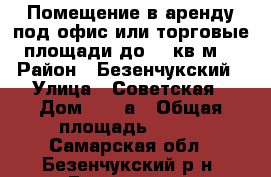  Помещение в аренду под офис или торговые площади до 300кв.м. › Район ­ Безенчукский › Улица ­ Советская › Дом ­ 107а › Общая площадь ­ 300 - Самарская обл., Безенчукский р-н, Безенчук пгт Недвижимость » Помещения аренда   . Самарская обл.